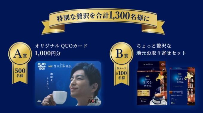 大沢たかおQUOカードやお取り寄せスイーツも当たるクローズドキャンペーン