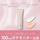 ファシオクリーム下地 商品モニター