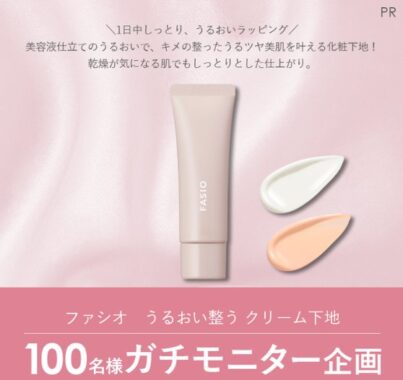 ファシオのクリーム下地がお試しできる商品モニター募集キャンペーン