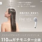 ファインバブルシャワーヘッド商品モニター