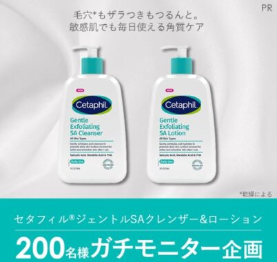 乾燥肌・敏感肌向けスキンケアブランド「セタフィル」がお試しできるガチモニター募集キャンペーン