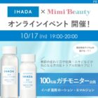 イハダ 薬用 ローション・エマルジョン商品モニター