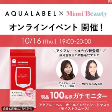 アクアレーベルのオールインワンシートマスクがお試しできるガチモニター懸賞