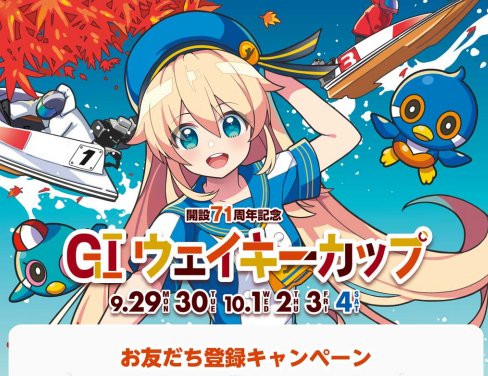 オリジナルQUOカードが当たるボートレース多摩川のLINEキャンペーン