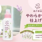 アラウ.やわらか消臭仕上げ剤サンプル