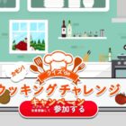 ハウス食品製品セットやおこめギフト券も当たるクッキングチャレンジキャンペーン