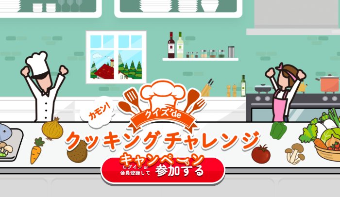ハウス食品製品セットやおこめギフト券も当たるクッキングチャレンジキャンペーン