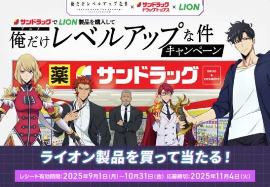 【サンドラッグ×ライオン】アニメ「俺だけレベルアップな件」コラボアイテムなどが当たるキャンペーン