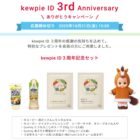 200名様にkewpie ID 3周年記念セットが当たる会員限定キャンペーン