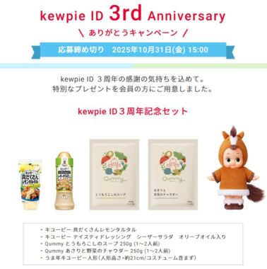200名様にkewpie ID 3周年記念セットが当たる会員限定キャンペーン