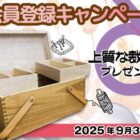 北欧風な裁縫箱が当たる会員限定キャンペーン