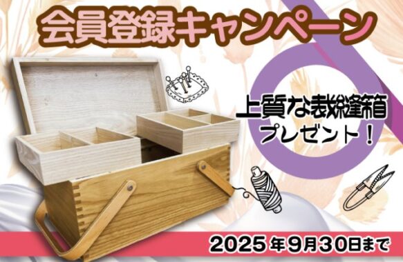 北欧風な裁縫箱が当たる会員限定キャンペーン