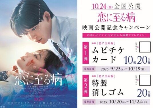 映画「恋に至る病」ムビチケやオリジナルグッズが当たるキャンペーン