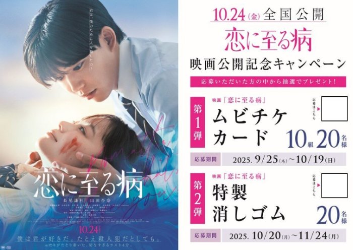 映画「恋に至る病」ムビチケやオリジナルグッズが当たるキャンペーン