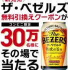 サントリーの新商品コンビニ引き換えクーポンが当たる大量当選LINE懸賞
