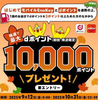 最大1万円分のポイントが当たるENEOSのEneKey×dポイント連携キャンペーン