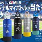 伊藤園×MLBコラボのオリジナルマイボトルが当たるキャンペーン