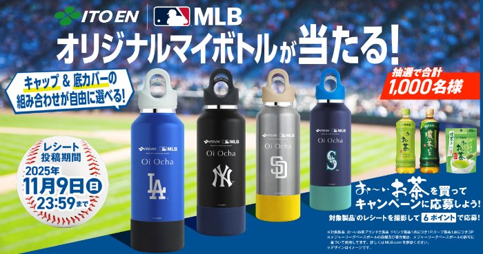 伊藤園×MLBコラボのオリジナルマイボトルが当たるキャンペーン