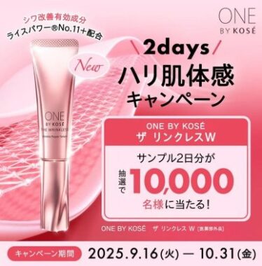 ONE BY KOSEのシワ改善美容液がサンプルでお試しできるキャンペーン