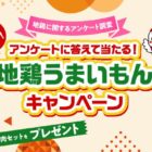 5,000円相当のおおいた冠地どりセットが当たるアンケートキャンペーン