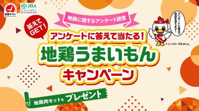 5,000円相当のおおいた冠地どりセットが当たるアンケートキャンペーン