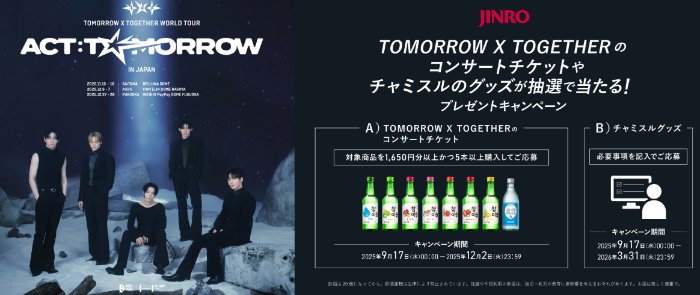 TOMORROW X TOGETHERのコンサートチケットも当たる豪華キャンペーン