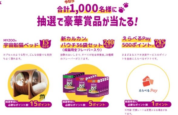ペットアイテムやえらべるPayがその場で当たるカルカン購入キャンペーン
