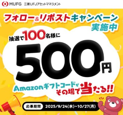 500円分のAmazonギフトコードがその場で当たるXキャンペーン