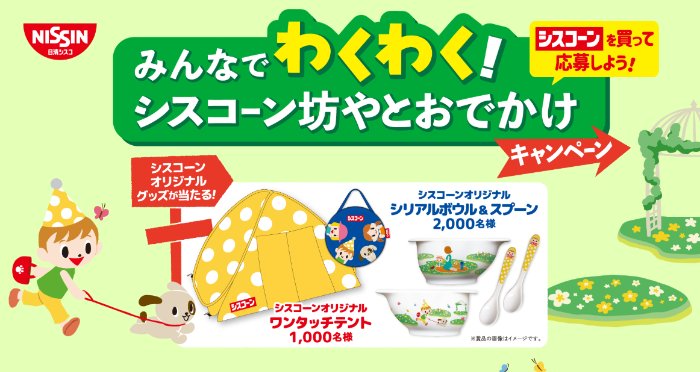 ワンタッチテントやシリアルボウル＆スプーンが当たるキャンペーン