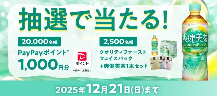 PayPayポイントやフェイスパックセットなども当たる大量当選懸賞
