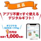 QUOカードPay 1万円分