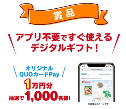 QUOカードPay1万円分が当たるフードリエのクローズドキャンペーン