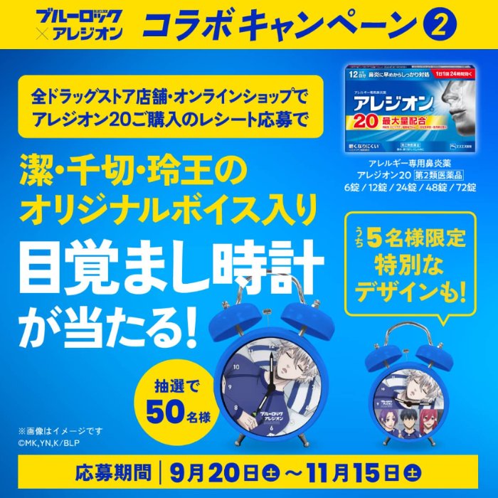 オリジナル目覚まし時計が当たるアレジオン購入キャンペーン