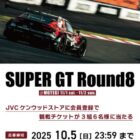 SUPER GT Round8 観戦チケットが当たる豪華会員限定キャンペーン
