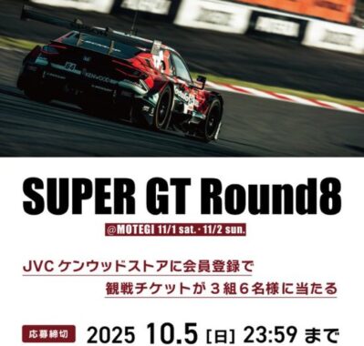 SUPER GT Round8 観戦チケットが当たる豪華会員限定キャンペーン