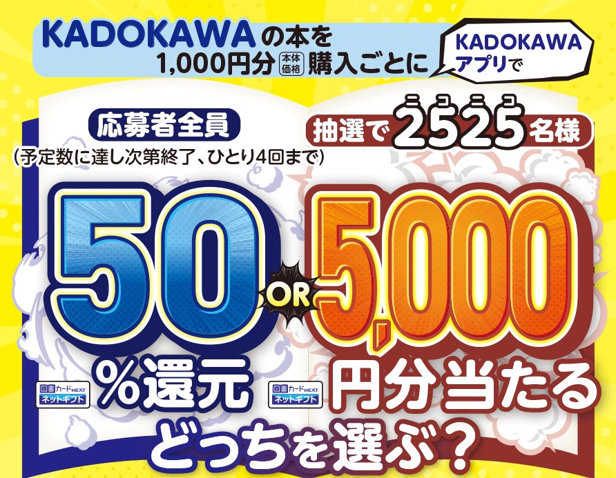 全プレもアリ！図書カードネットギフトが当たるニコニコカドカワ祭り2025
