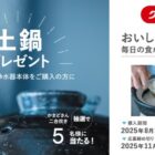 土鍋が当たるクリンスイの浄水器購入キャンペーン