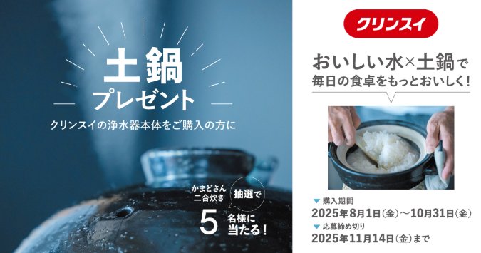 土鍋が当たるクリンスイの浄水器購入キャンペーン