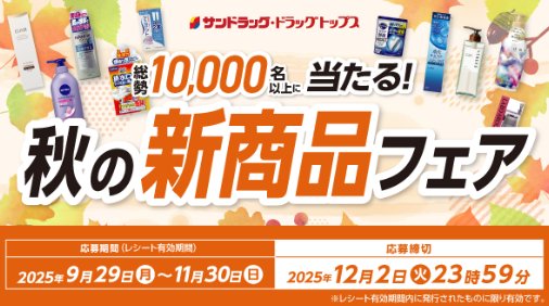 【サンドラッグ】最大10万円分の豪華賞品が当たる大量当選レシート懸賞