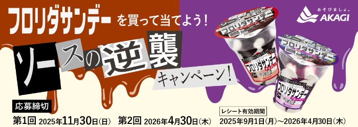 モバイルバッテリーやデジタルギフトが当たる赤城乳業のクローズド懸賞