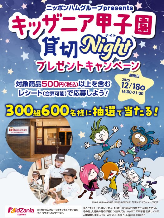 【近畿エリア協力会×日本ハムグループ】キッザニア甲子園貸切ナイトご招待チケットプレゼントキャンペーン