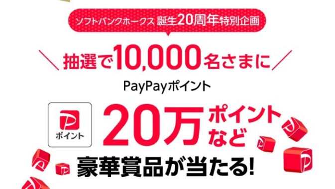 最大20万円分のPayPayポイントが当たる豪華大量当選懸賞