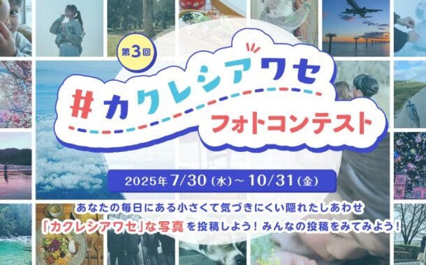 賞金10万円やクレシア製品セットが当たる豪華フォトコンキャンペーン