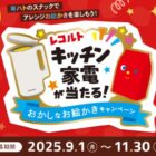 レコルト 自動調理ポット / レコルト ポットデュオ キャレ / 東ハトお菓子の詰め合わせ