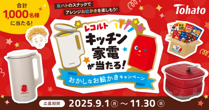 キッチン家電や東ハトのお菓子詰め合わせが当たるクローズドキャンペーン