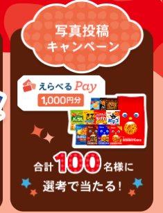 えらべるPay+東ハトのお菓子詰め合わせが当たる写真投稿キャンペーン
