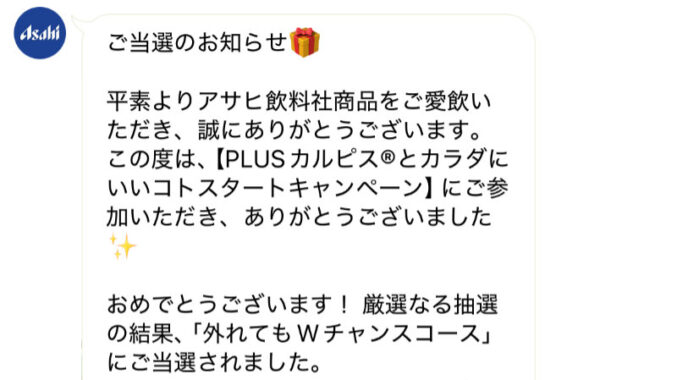 PLANT×アサヒのクローズド懸賞で「PLANT Payギフトカード1,000円分」が当選しました！