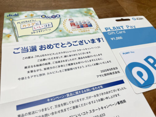 PLANT×アサヒのクローズド懸賞で「PLANT Payギフトカード1,000円分」が当選しました！