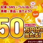 Nintendo Switchやオートバックスギフトカードも当たるミッションチャレンジキャンペーン