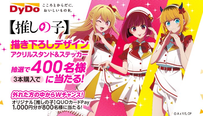Wチャンスもアリ！推しの子グッズが当たる大量当選クローズド懸賞